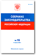 Собрание законодательства Российской Федерации
